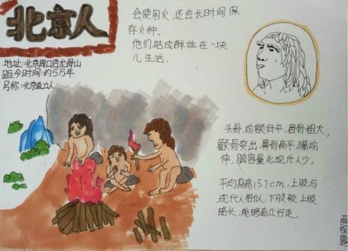 手抄报介绍远古祖先北京人走近原始人之北京人 走近原始人之山顶洞人