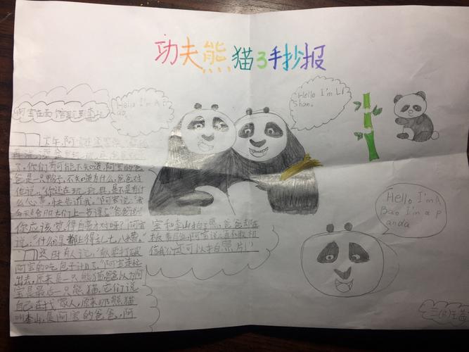 看完《功夫熊猫》做了一个精美的手抄报