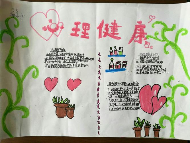 心理健康手抄报专辑 写美篇借刘瑜的话送给我们三五班54位可爱的孩子