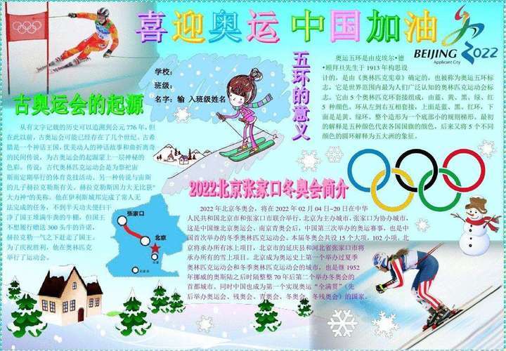 商用原创冰雪运动手抄报学生冬季运动小报北京冬奥会小报版权可商用20