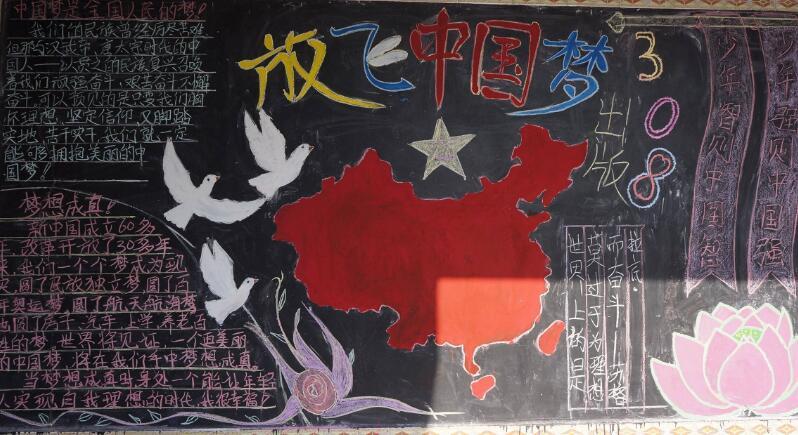 创意中国梦黑板报设计图片放飞中国梦