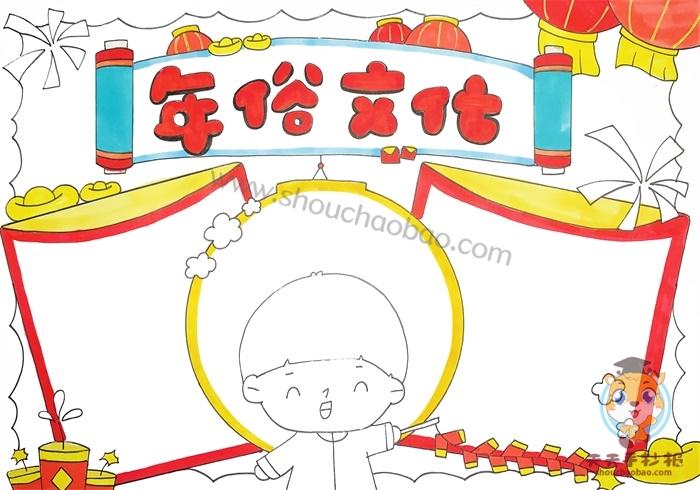 中国年俗文化手抄报怎么画小学生年俗文化手抄报内容怎么写