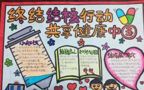 共享健康中国手抄报图片手抄报展活动 写美篇   是第25个世界防治结核