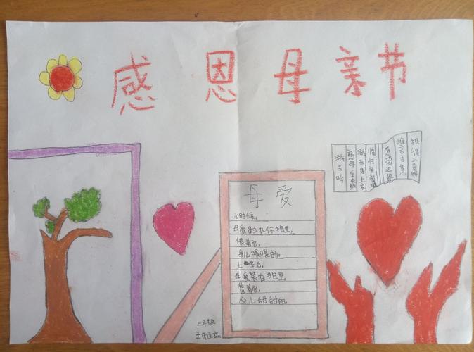 东杨小学三年级感恩母亲手抄报展示