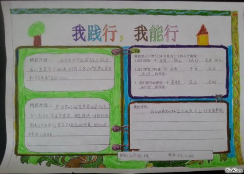我践行我能行手抄报版面设计图3手抄报大全手工制作大全中国儿童