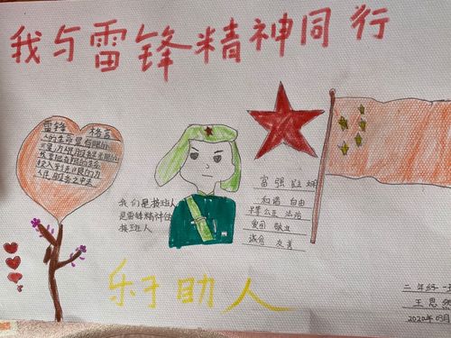 王思然同学用心描绘的手抄报来纪念雷锋叔叔.