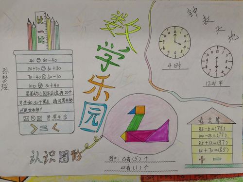 曹村小学一年级《数学手抄报》比赛作品简报