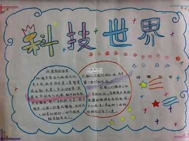 赵河三小六年级科学报手抄报 六年级科学手抄报小学生科学手抄报图画