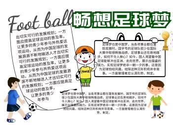 图怪兽 海报设计 手抄报足球足球卡通插画宣传小报手抄报