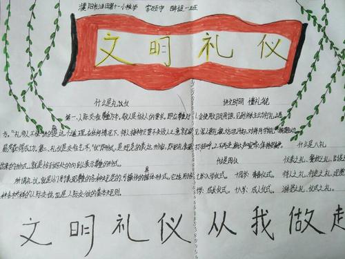 濮阳市油由第十一小学《文明礼仪手抄报》活动展示