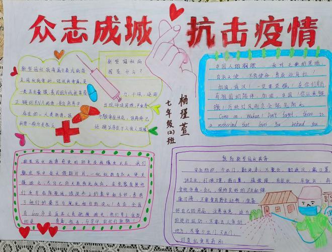 杨瑾萱同学通过手抄报表达了众志成城抗击疫情的决心