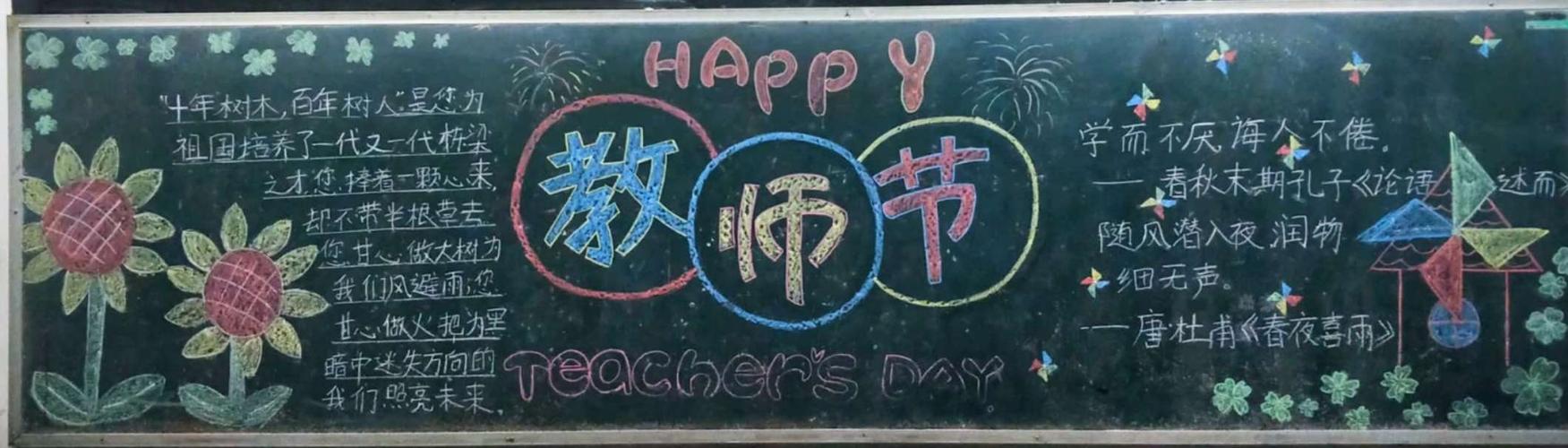 各班制作了庆祝教师节为主题的黑板报增添了节日气氛.