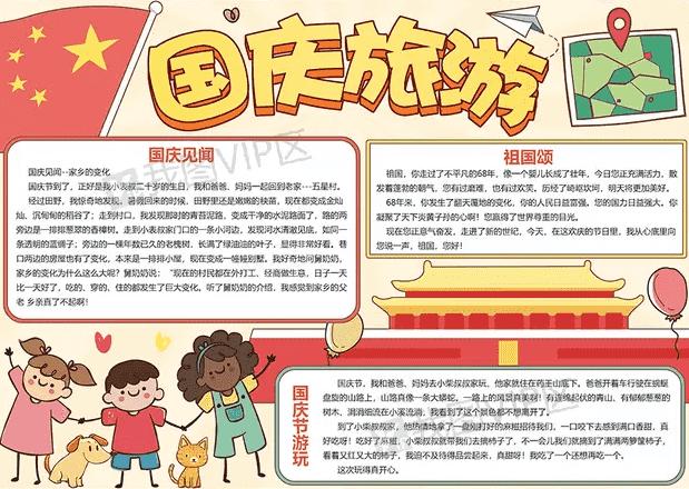 2019国庆旅游手抄报卡通可爱模板-我家的国庆节