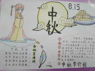关于中秋节的手抄报月圆画中秋手抄报的资料中秋节的古诗词-115kb中秋
