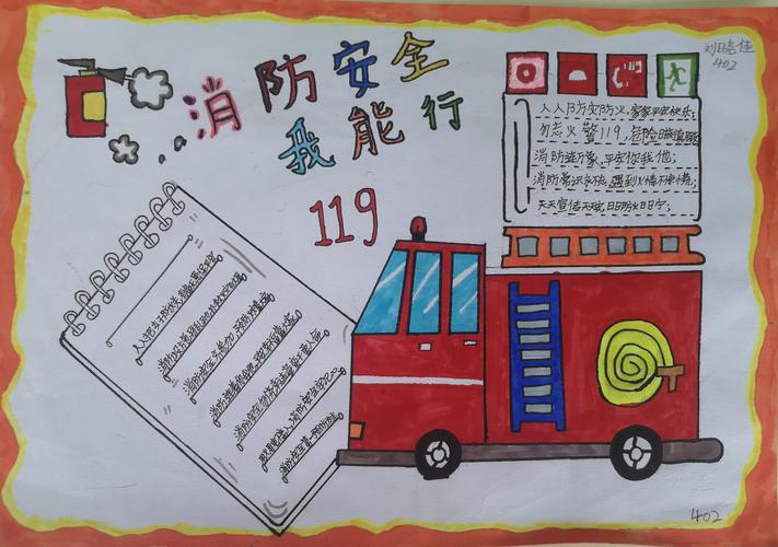 景山实验学校小学部消防安全手抄报展示 写美篇四年级二班 刘晓佳同学