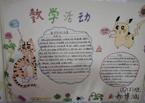 数学快乐无限记南京路新城实验小学四年级生活中的数学手抄报