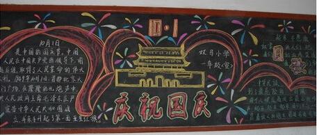 小学生庆国庆黑板报资料图片设计大全