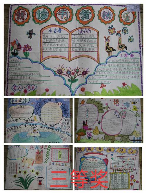 快乐读书手抄报分享湘东小学五年级四班一班一品活动读书小报三年级