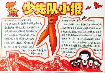 四五年级中队还制作了专题手抄报为中国少年先锋队69岁生日献礼.