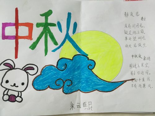 月圆中秋莒县五中小学部一年级六班中秋节手抄报展示