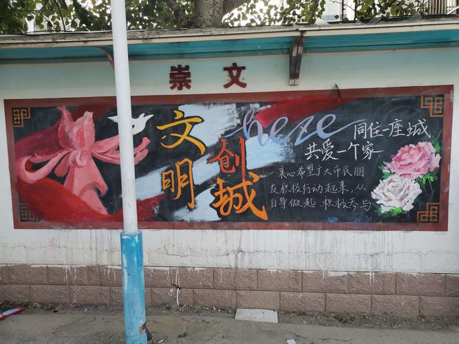 庆祝教师节 创城我助力 山东省菏泽第一中学高二一部主题黑板报