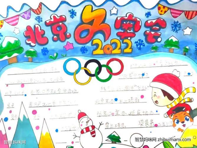 北京2022冬奥会手抄报绘画简单收藏必选2022北京冬奥会最新主题儿童画