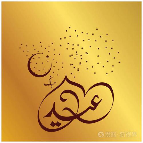 欢乐开斋节阿拉伯语书法贺卡 穆斯林庆祝节日