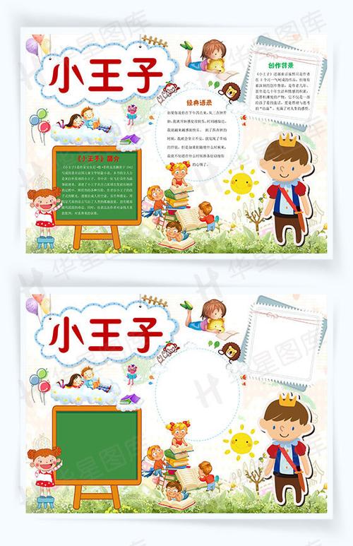 搜图中国提供优质高清原创设计素材免费下载小王子童话故事手抄报