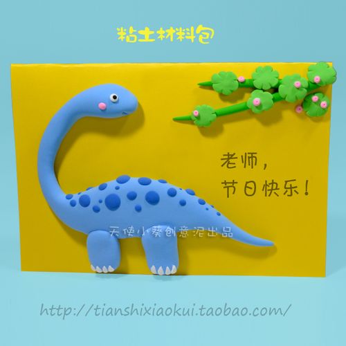 儿童手工卡片diy腕龙恐龙材料包教师节送老师贺卡粘土立体卡制作