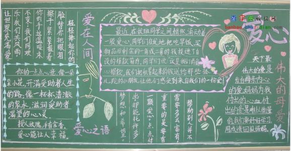 弘扬爱心的黑板报 黑板报图片大全-蒲城教育文学网