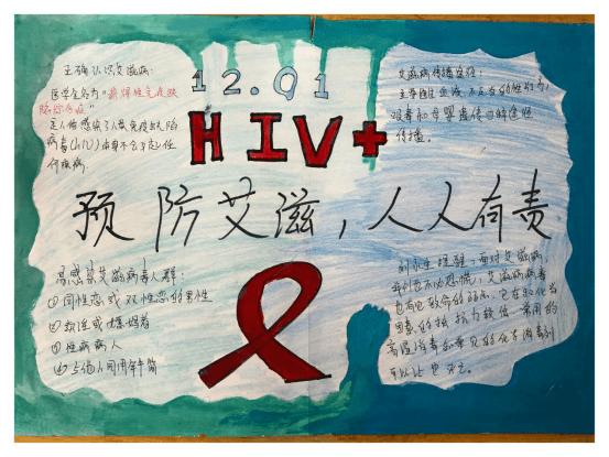 共担健康责任 学前专业部举办预防艾滋病手抄报活动