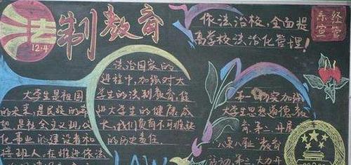 宪法普法宣传黑板报 宪法黑板报图片大全-蒲城教育文学网