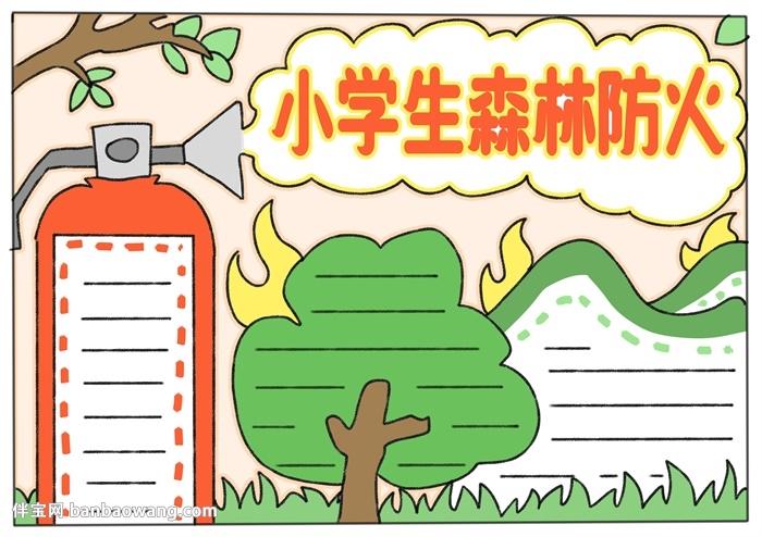 优秀森林防火手抄报图片大全小学生画一幅森林防火的画