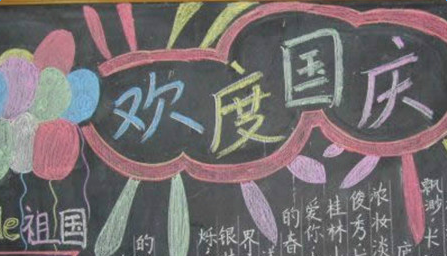 幼儿园国庆节黑板报设计