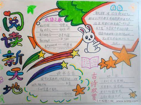 六年级语文读书手抄报-读书的快乐3语文手抄报图片大全简单又漂亮6.