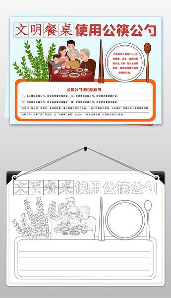 卡通文明用餐使用公筷公勺小报手抄报线稿涂色模板