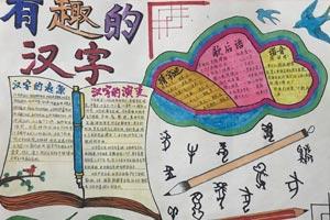 简单漂亮的有趣的汉字主题手抄报图片