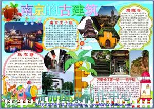 南京的古建筑彩色电子小报 江苏旅游手抄报 小学生板报剪贴报3678