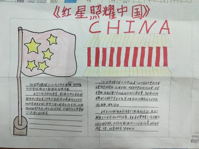 走进《红星照耀中国》手抄报制作的美妙世界里