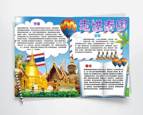 泰国手抄报查字典网有关 泰国手抄报的板报  黑板报  手抄报  提供