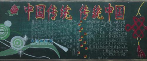 有关中华传统文化的黑板报 黑板报图片大全-蒲城教育文学网