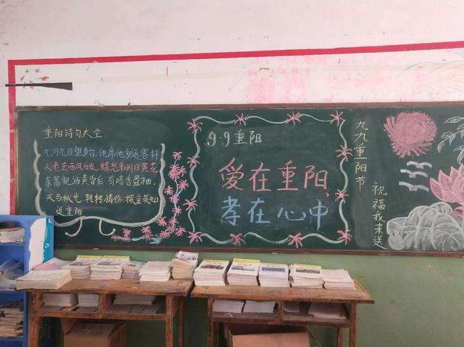 各班教室的黑板报全都换上了爱在重阳敬老爱老的主题.