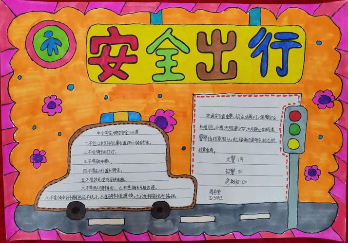 安全伴我行》南昌现代外国语象湖学校二至五年级手抄报竞赛美术