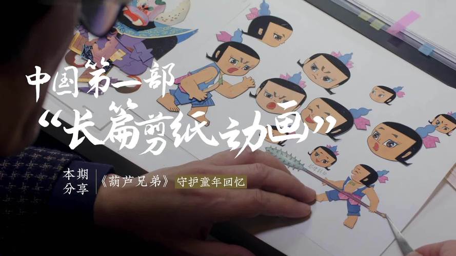 中国第一部剪纸动画《葫芦兄弟》  13集需要将近19万张定格动画  主创